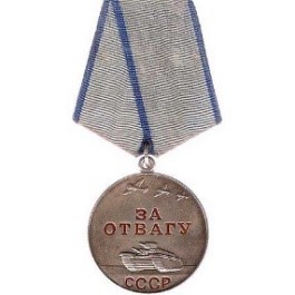Медаль «За отвагу» (1944).