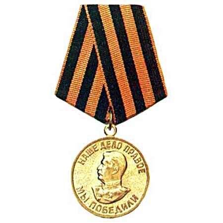 Медаль «За победу над Германией» (1945).