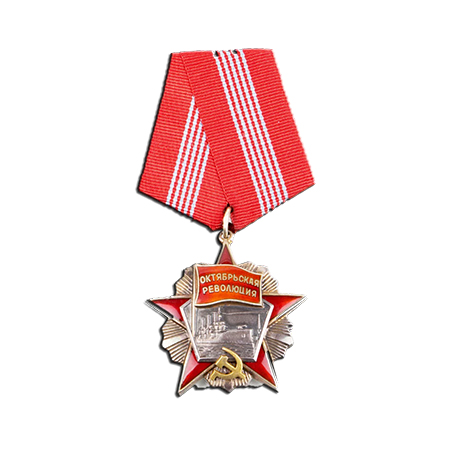 Орден Октябрьской Революции (1975).