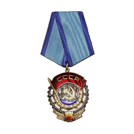 Орден Трудового Красного Знамени (1955).