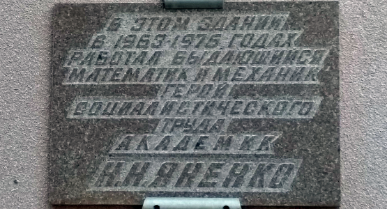 Мемориальная доска в ИВМиМГ, Новосибирск
