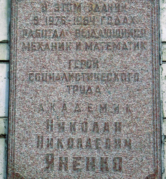 Мемориальная доска в ИТиПМ, Новосибирск